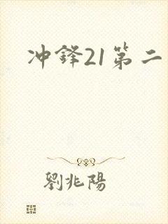 冲锋21第二季