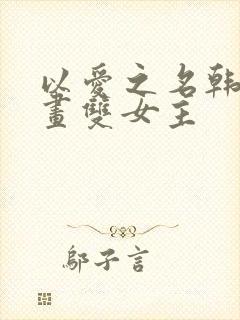 以爱之名韩漫漫画双女主