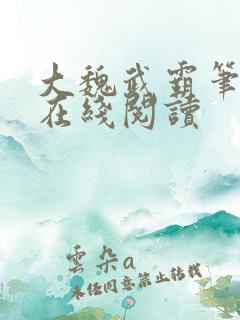 大魏武霸笔趣阁在线阅读