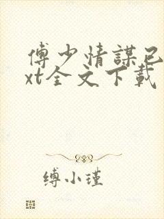 傅少情谋已久txt全文下载