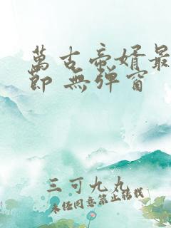 万古帝婿最新章节 无弹窗