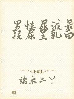 男性尿液最后一段尿呈乳白色的原因