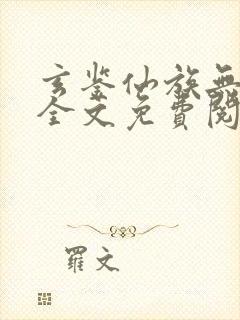 玄鉴仙族无弹窗全文免费阅读季越人