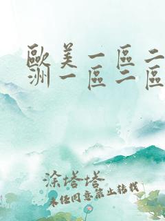 欧美一区二区亚洲一区二区