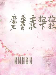 魔尊要抱抱漫画免费版下拉式