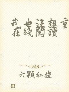 我也没想重生啊在线阅读