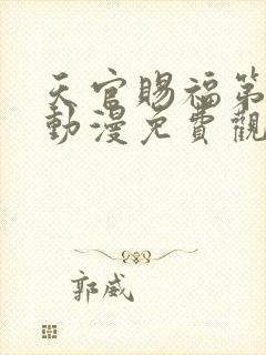 天官赐福第二季动漫免费观看全集完整