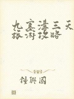 九寨沟三天两晚旅游攻略