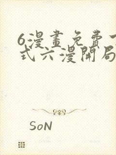 6漫画免费下拉式六漫开局一座山