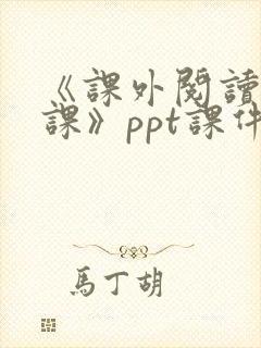 《课外阅读指导课》ppt课件