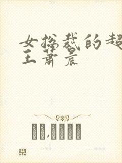 女总裁的超级兵王萧晨