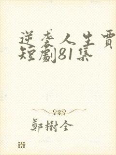 逆袭人生贾二虎短剧81集