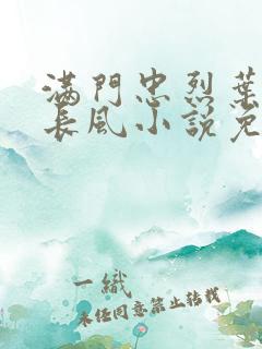 满门忠烈叶凡叶长风小说免费