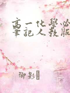 高一化学必修一笔记人教版