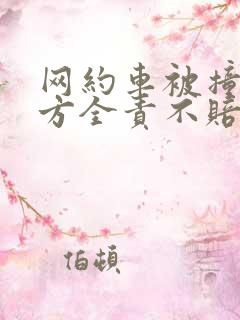 网约车被撞了对方全责不赔误工费用怎么办