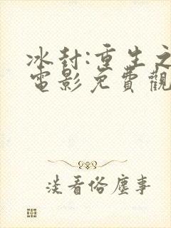 冰封:重生之门电影免费观看