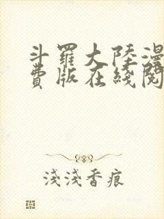 斗罗大陆漫画免费版在线阅读