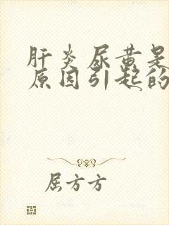 肝炎尿黄是什么原因引起的