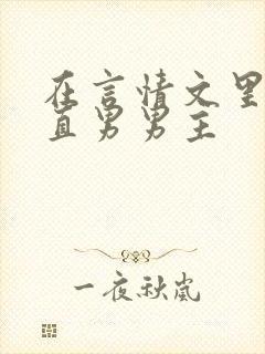 在言情文里攻略直男男主