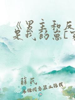 《男主和反派都是我的崽[穿书]》