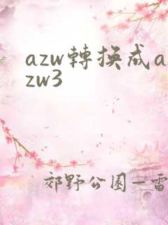 azw转换成azw3
