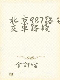 北京987路公交车路线