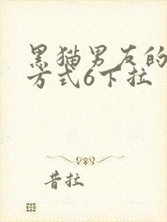 黑猫男友的疼爱方式6下拉