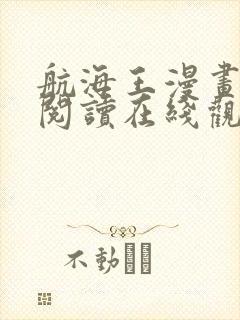 航海王漫画免费阅读在线观看下拉式