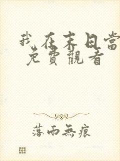 我在末日当僵尸 免费观看