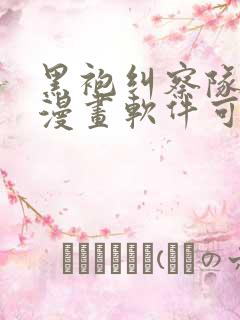 黑袍纠察队什么漫画软件可以看