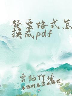 发票格式怎么转换成pdf