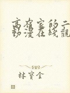 高岭家的二轮花动漫在线观看