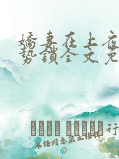 娇妻在上夜少强势锁全文免费阅读