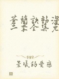 苍兰诀动漫版第二季全集免费观看