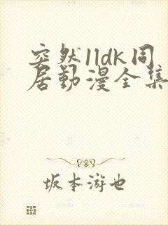 突然1ldk同居动漫全集免费观看