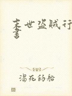 末世盗贼行漫画书