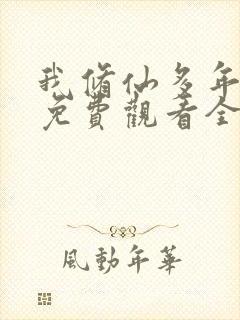 我修仙多年短剧免费观看全集