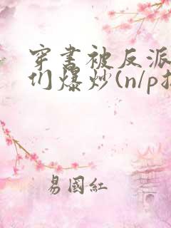 穿书被反派儿子们爆炒(n/p总