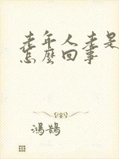 老年人老是流汗怎么回事