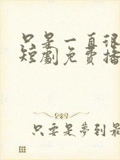 只是一直很爱你短剧免费播放