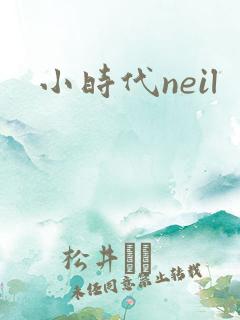 小时代neil