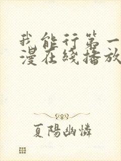 我能行第一集动漫在线播放