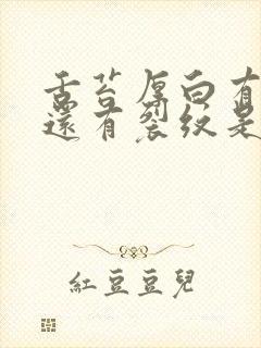 舌苔厚白有齿痕还有裂纹是怎么回事