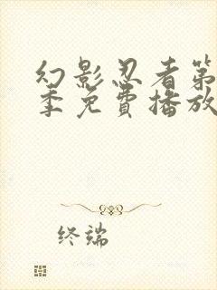 幻影忍者第十七季免费播放