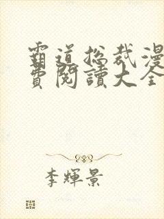 霸道总裁漫画免费阅读大全