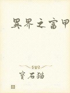 异界之富甲天下