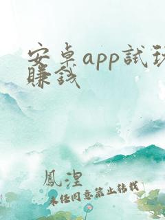 安卓app试玩赚钱