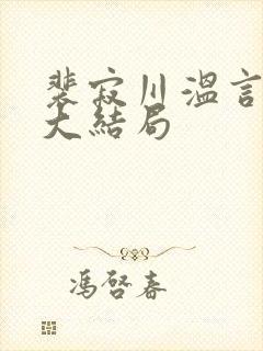 裴寂川温言番外大结局