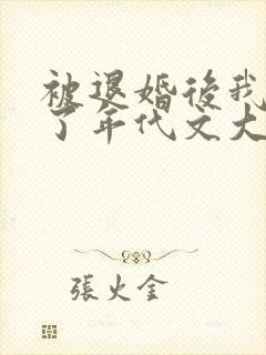 被退婚后我嫁给了年代文大佬txt