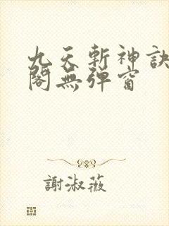 九天斩神诀笔趣阁无弹窗